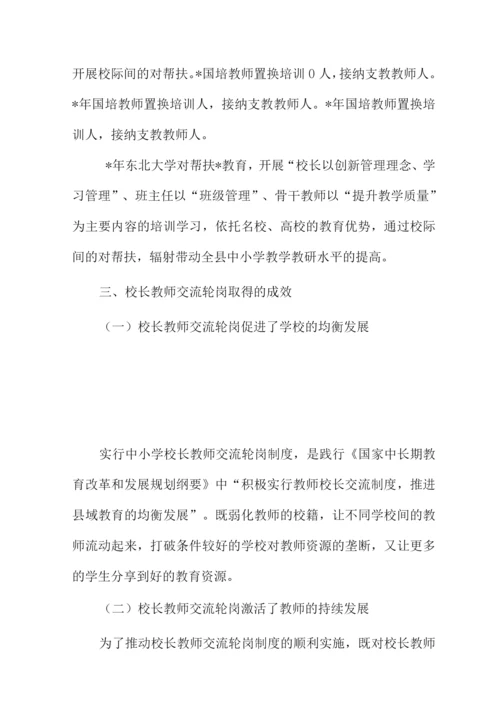 校长教师交流轮岗工作情况报告.docx