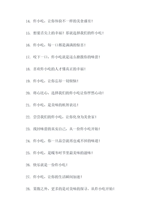 炸小吃的创意广告语