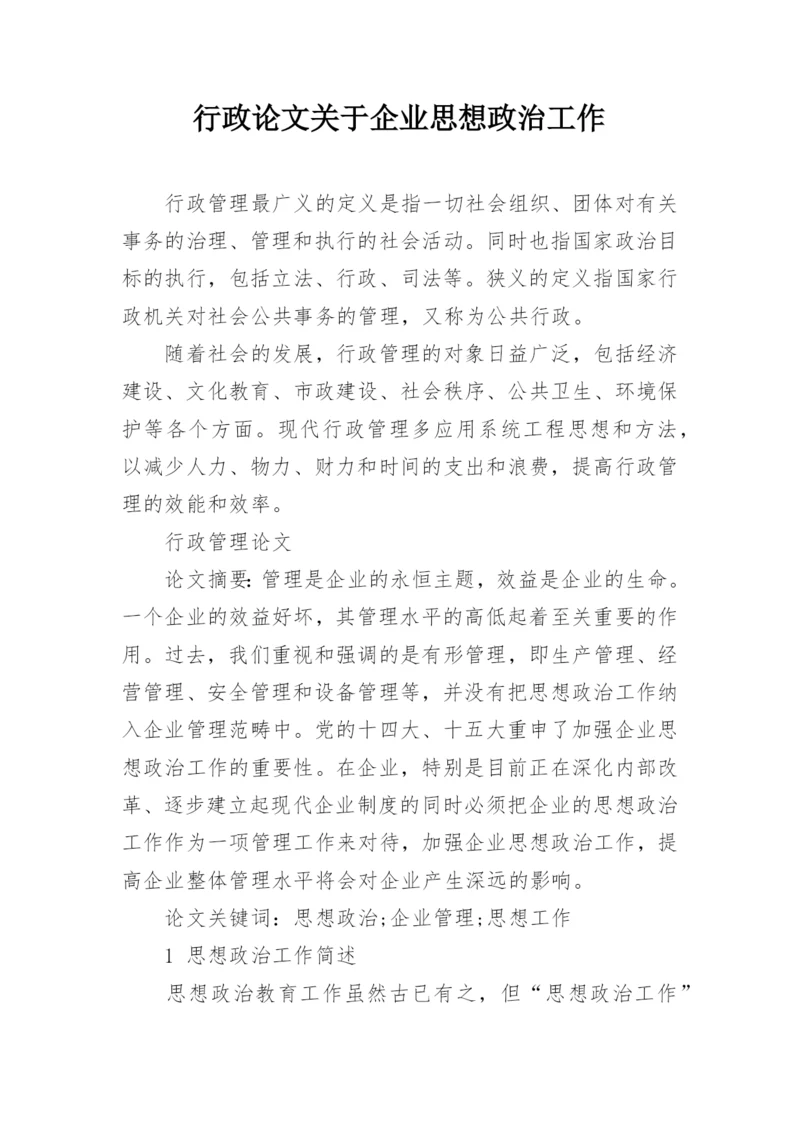 行政论文关于企业思想政治工作.docx