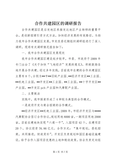 合作共建园区的调研报告_1.docx