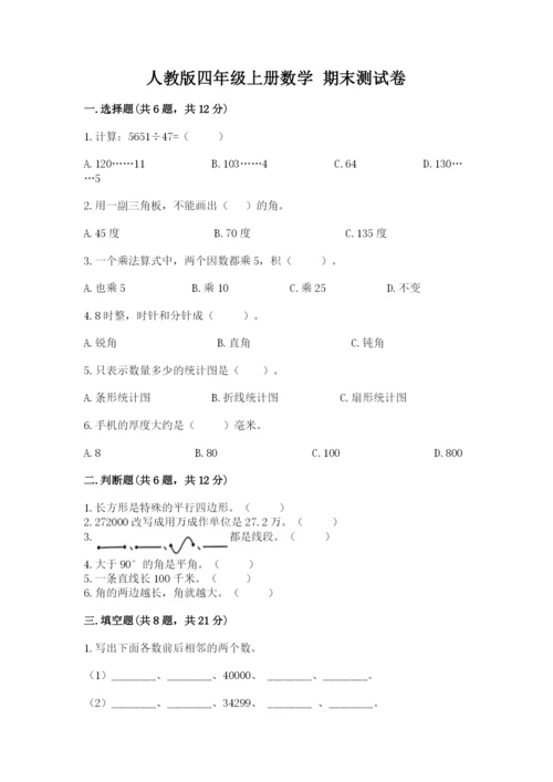 人教版四年级上册数学 期末测试卷附答案（精练）.docx