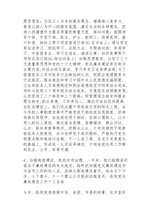 医院党风廉政建设工作个人总结三篇.docx