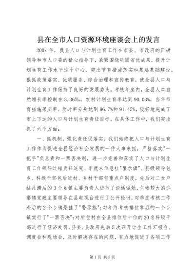 县在全市人口资源环境座谈会上的发言.docx