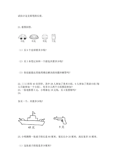 二年级上册数学应用题100道及参考答案（精练）.docx