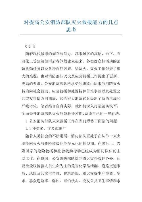 对提高公安消防部队灭火救援能力的几点思考