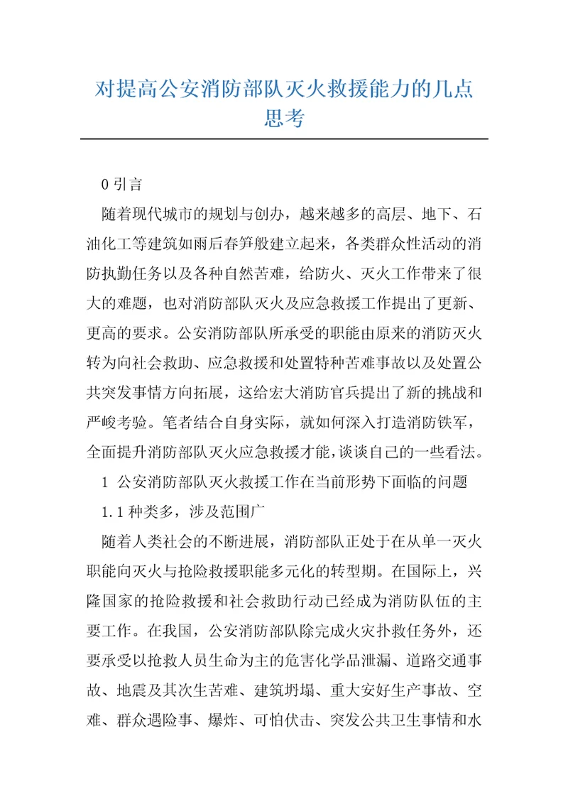 对提高公安消防部队灭火救援能力的几点思考