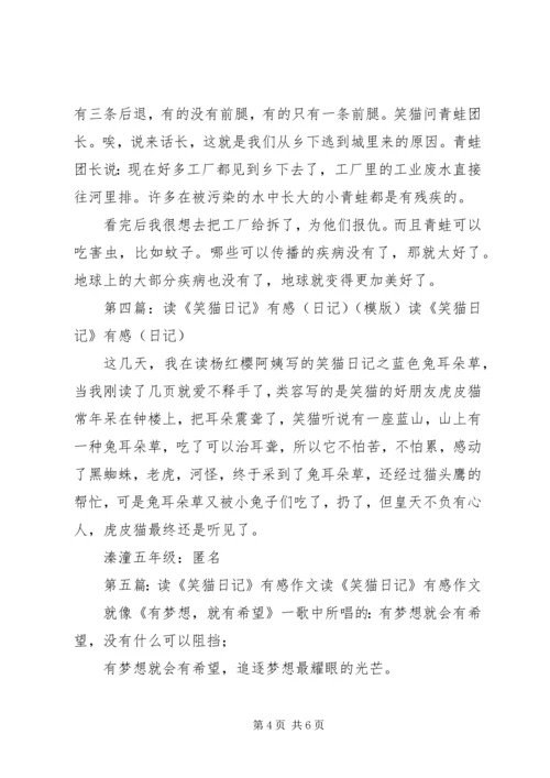 读《笑猫日记——青蛙合唱团》有感[推荐5篇].docx