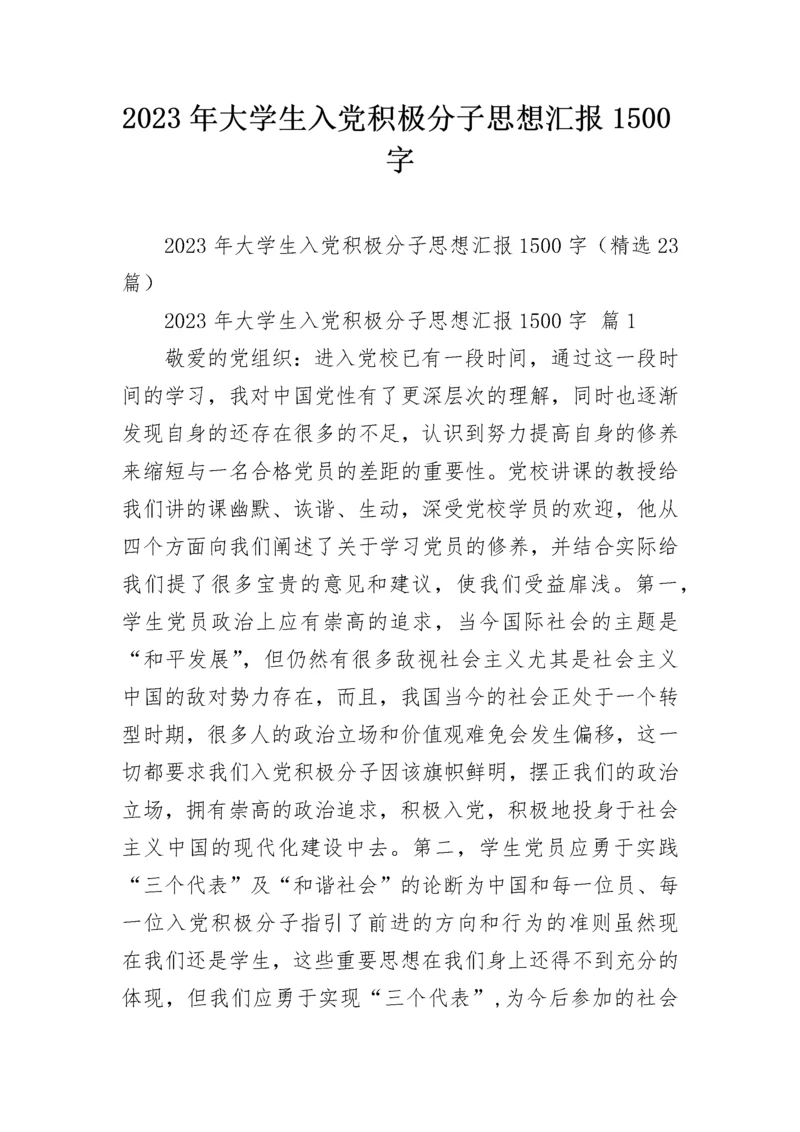 2023年大学生入党积极分子思想汇报1500字.docx