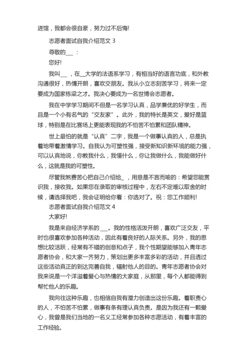 志愿者面试自我介绍6篇（精选）.docx