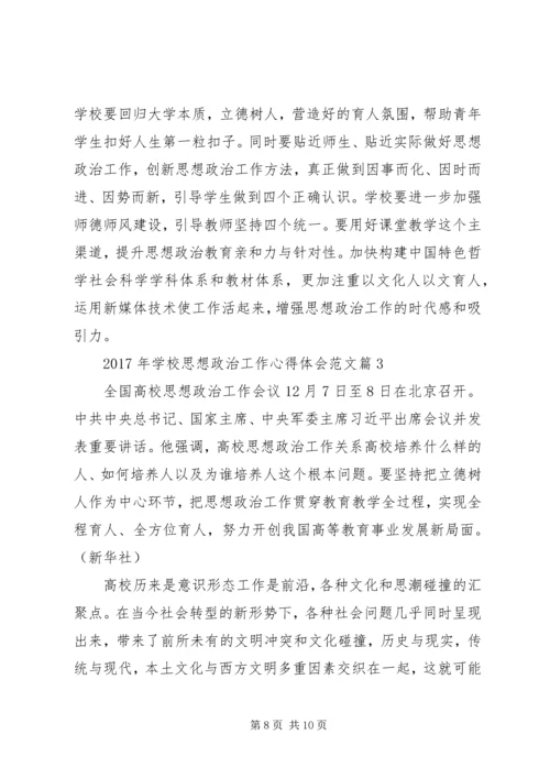 学校思想政治工作心得体会优秀 (2).docx