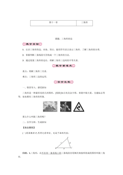 人教版八年级数学上册教案  第十一章 三角形