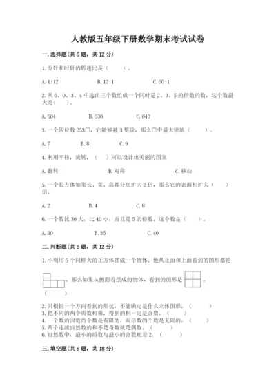 人教版五年级下册数学期末考试试卷带下载答案.docx