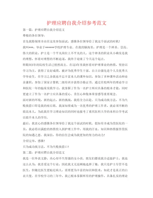 精编护理应聘自我介绍参考范文.docx
