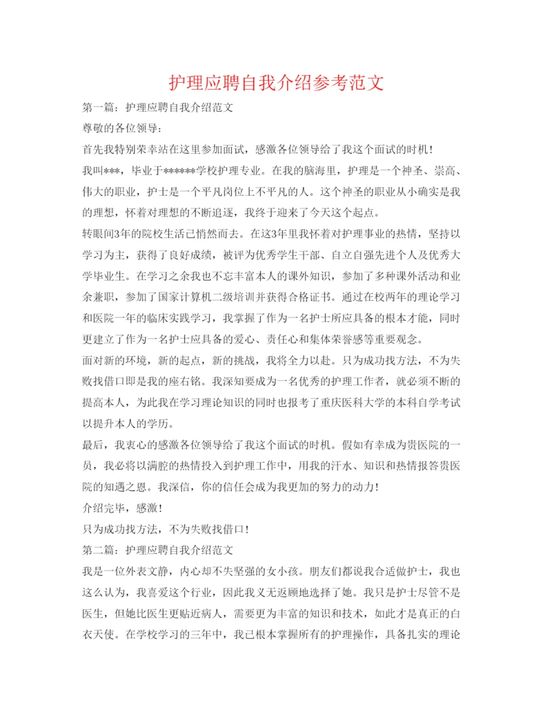 精编护理应聘自我介绍参考范文.docx
