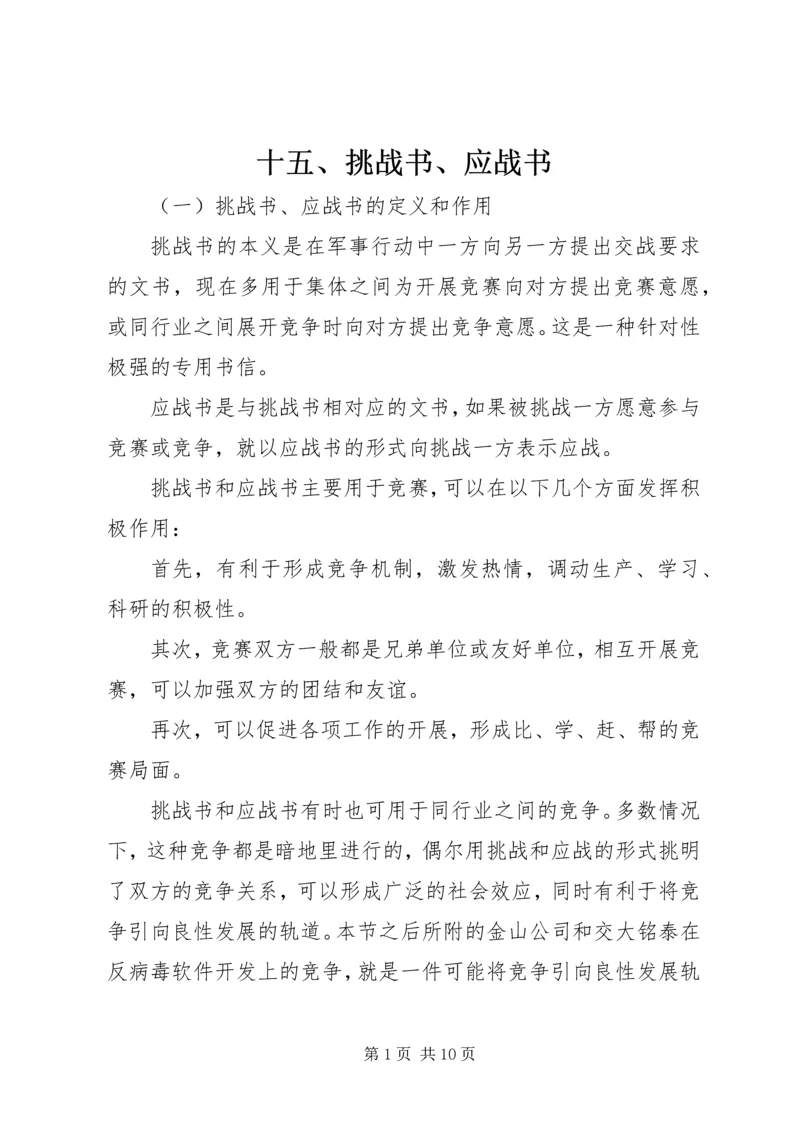 十五、挑战书、应战书.docx