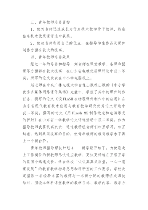 青年教师指导帮扶计划.docx