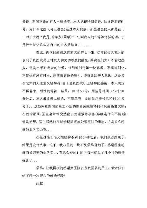 写给医院的感谢信600字范文5篇精选