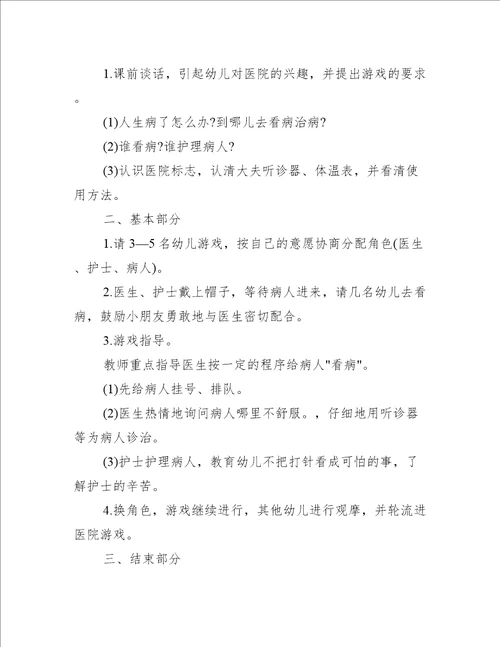 中班角色游戏活动方案