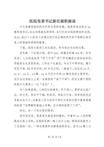 医院党委书记新任就职演说 (2).docx