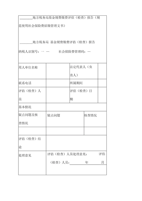 地方税务局基金规费缴费评价检查报告规范使用社会保险费征缴管理文书