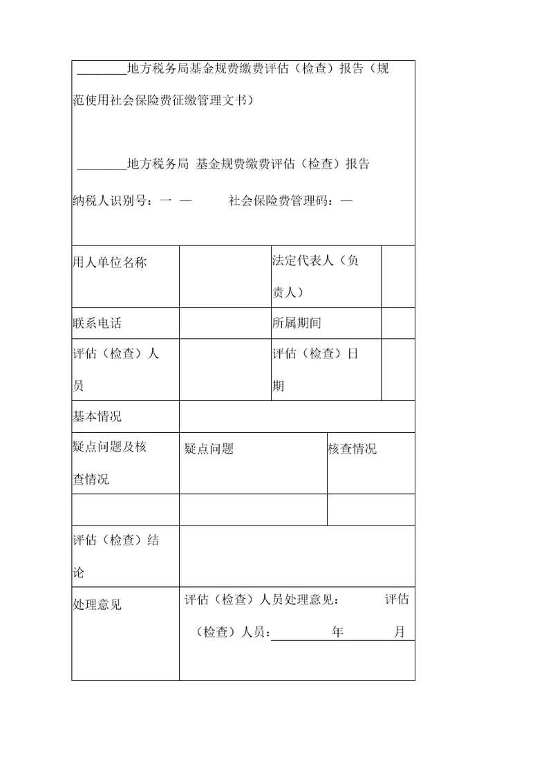 地方税务局基金规费缴费评价检查报告规范使用社会保险费征缴管理文书