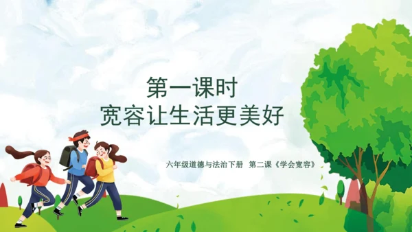 04第2课 学会宽容 第一课时 宽容让生活更美好  课件