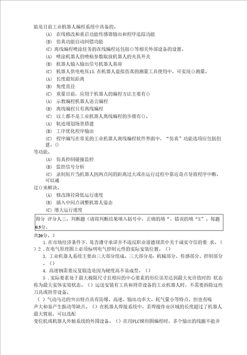 广东省职业技能等级认定证书试卷样题题库工业机器人系统操作员技能等级认定高级理论知识试卷样题