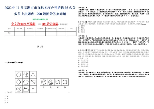 2022年11月芜湖市市直机关度公开遴选36名公务员上岸题库1000题附带答案详解