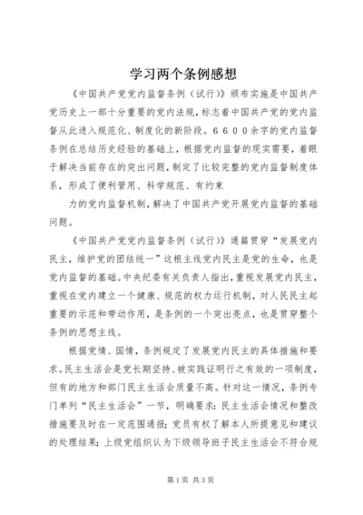 学习两个条例感想 (3).docx