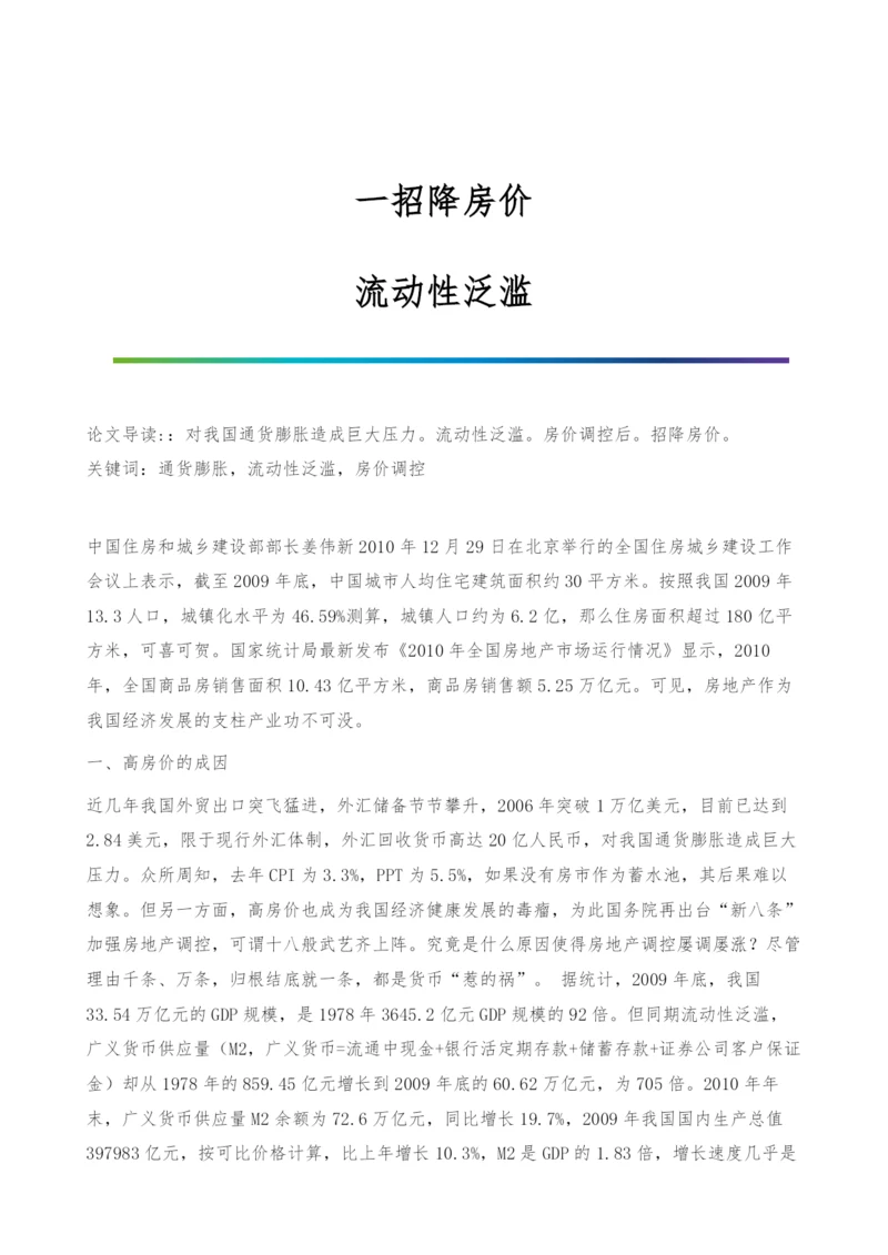 一招降房价-流动性泛滥.docx