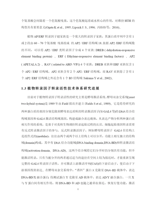 8715335_王光行_植物转录因子转录活性分析系统开发及验证_论文-12.docx