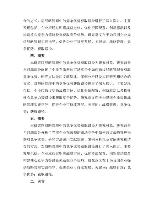 战略管理中的竞争优势获取路径