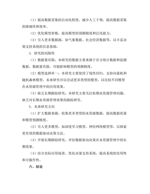 水资源管理中的数据驱动决策