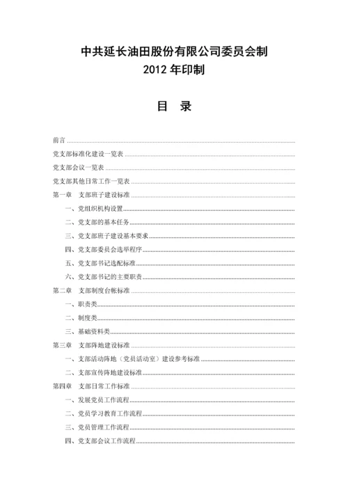 xx公司党支部标准化建设(初稿).docx