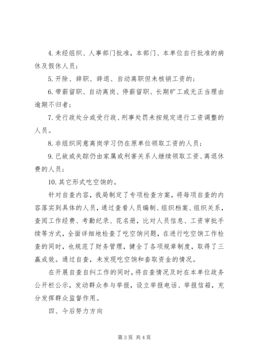 事业单位吃空饷自查自纠报告最新.docx