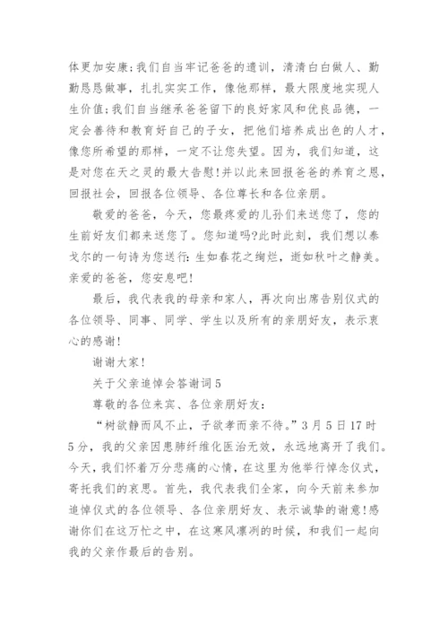 父亲追悼会答谢词_8.docx