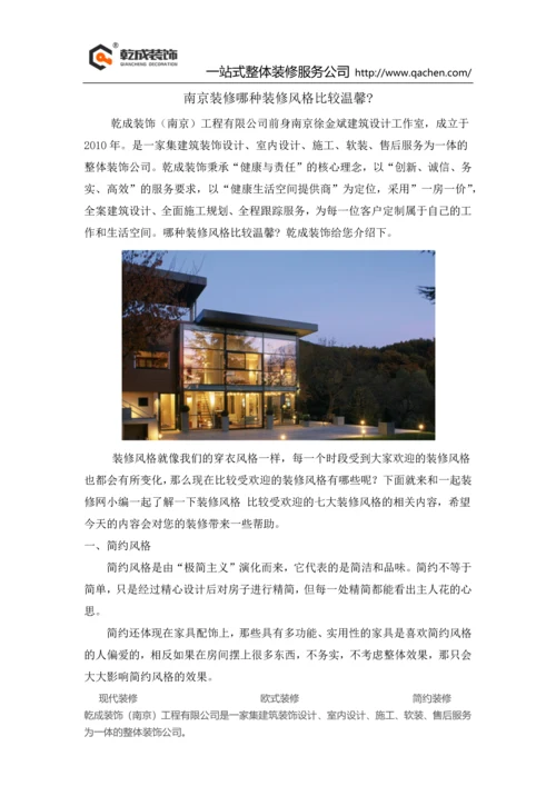 南京装修哪种装修风格比较温馨.docx