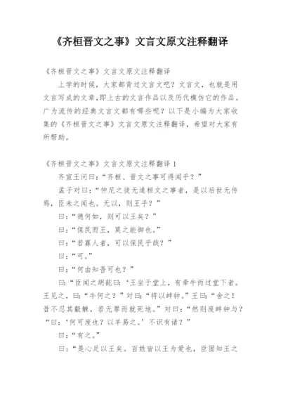 《齐桓晋文之事》文言文原文注释翻译.docx