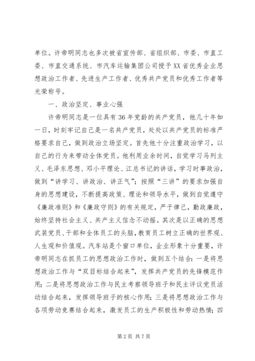 汽车站党总支书记事迹 (2).docx