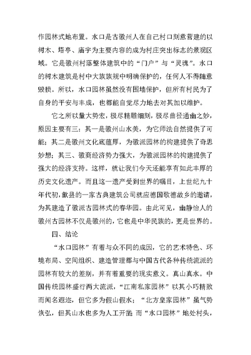 水口园林的设计及对徽派园林的影响