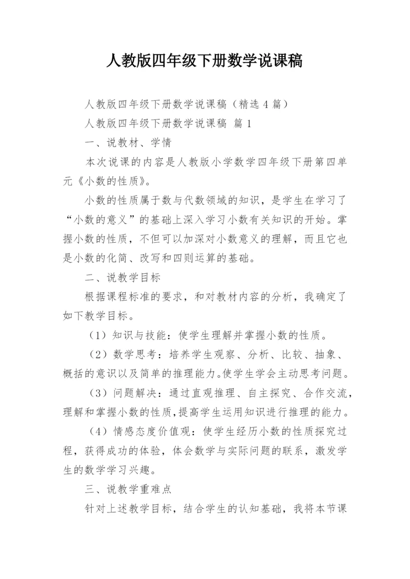 人教版四年级下册数学说课稿.docx