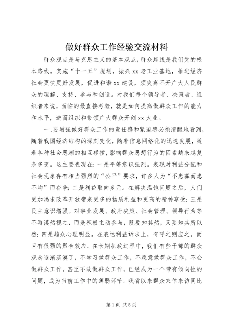 做好群众工作经验交流材料 (2).docx