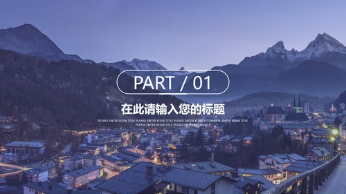 紫色欧美夜景商务策划方案PPT模板