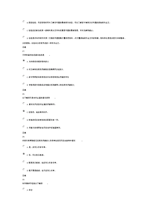 2016科学道德与学术规范基本知识测试精要