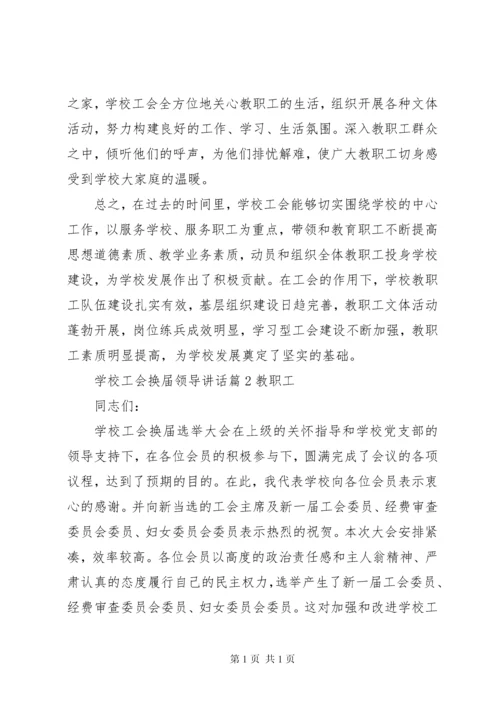 学校工会换届领导讲话.docx