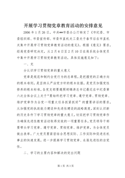 开展学习贯彻党章教育活动的安排意见 (8).docx