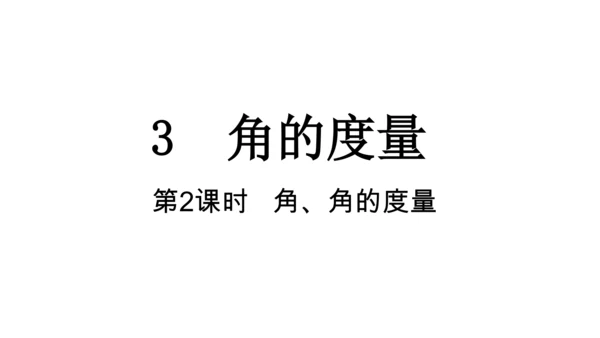 人教版数学四年级上册 第3单元 第2课时  角、角的度量  课件(共18张PPT)