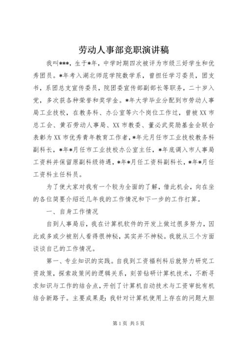 劳动人事部竞职演讲稿 (3).docx