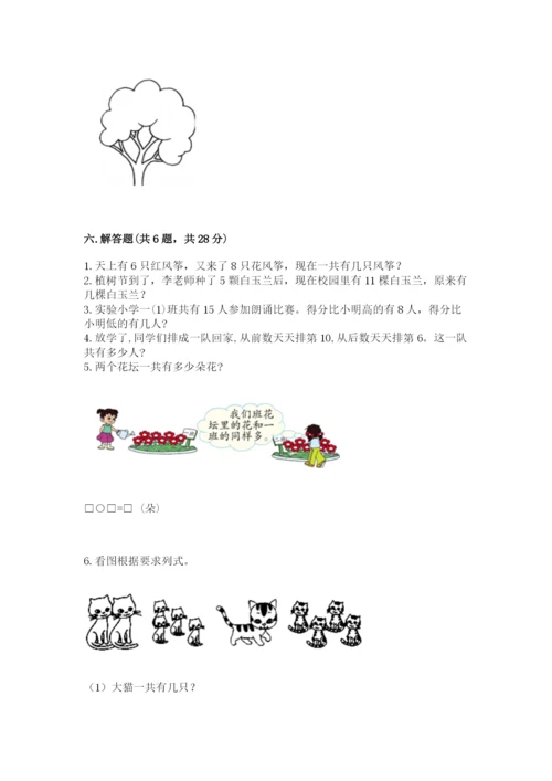 人教版一年级上册数学期末测试卷含答案（达标题）.docx