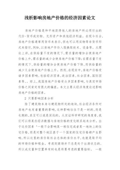 浅析影响房地产价格的经济因素论文.docx